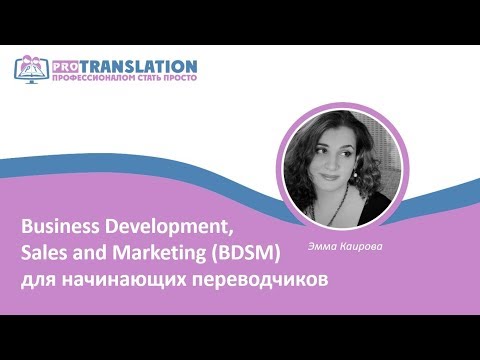 Видео: Как начать работать переводчиком
