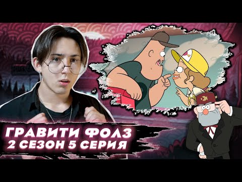 Видео: ДЕВУШКА ЗУСА!!! Гравити Фолз 2 сезон 5 серия | Gravity Falls | Реакция