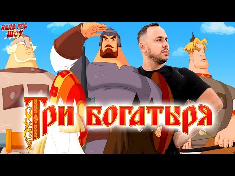 Видео: ПАПА РОБ И ТРИ БОГАТЫРЯ - ВСЕ ВИДЕО С БОГАТЫРЯМИ НА ПАПА РОБ ШОУ!