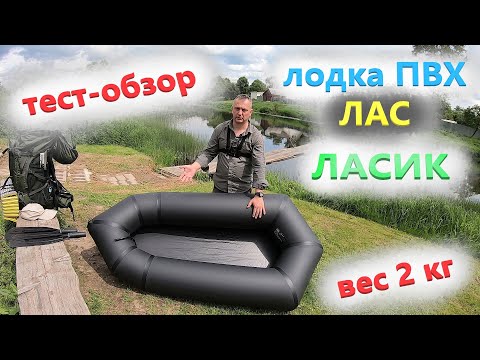 Видео: Лодка для пешего похода, охоты, рыбалки | тест-обзор сверхлегкой лодки ПВХ ЛАС ЛАСИК