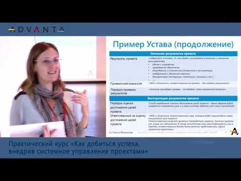 Видео: Устав проекта. Содержание и пример