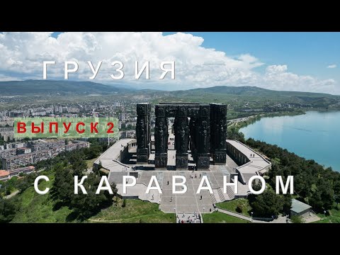Видео: Грузия с караваном без кемпингов. Батуми. Боржоми. Тбилиси. Музей Сталина. Уреки. Кобулети. Выпуск 2