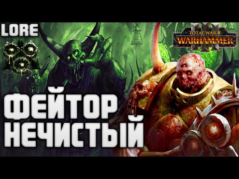 Видео: ФЕЙТОР НЕЧИСТЫЙ ЧЕМПИОН НУРГЛА в TOTAL WAR WARHAMMER 3 | ЛОР(БЭК)