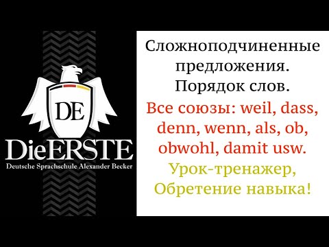 Видео: Weil, dass, ob, obwohl, wenn, als, damit. Сложноподчиненные предложения. Глагол в конец, немецкий.