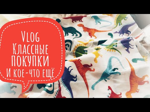Видео: Влог. Покупки себе и детям. Вайлдберриез. Кинетический песок. Купальник