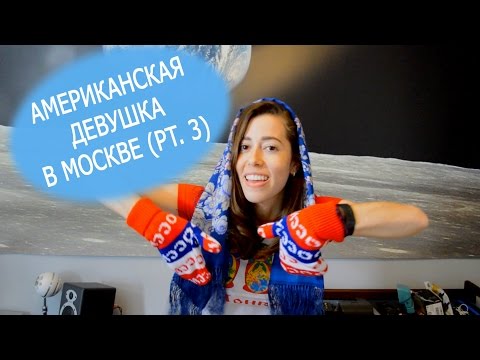 Видео: Американская девушка в Москве / Part 3