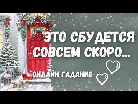 Видео: Сильное ПРЕДСКАЗАНИЕ на МЕСЯЦ... Что сбудется уже в ТЕЧЕНИИ МЕСЯЦА? 🔮❄️✨