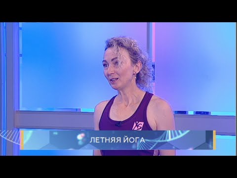 Видео: Как йога поможет пережить жару? Школа здоровья. GuberniaTV