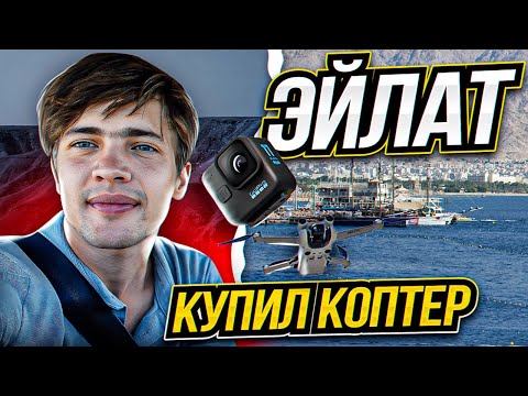 Видео: Эйлат. Арад. Пустыня. Купил Коптер