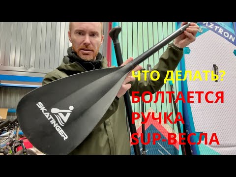 Видео: Доработка ручки Sup-весла