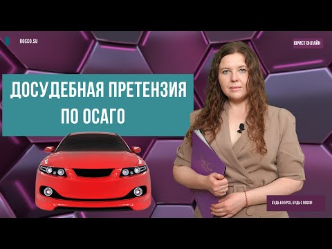 Видео: Досудебная претензия по ОСАГО