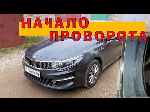 Видео: KIA Optima 2016 (G4KJ 2.4L) - НАЧАЛО ПРОВОРОТА!