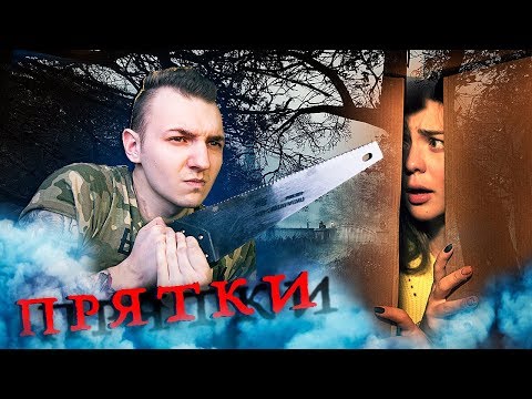 Видео: СТРАШНЫЕ ПРЯТКИ😰/У МЕНЯ ИСТЕРИКА!!!!!