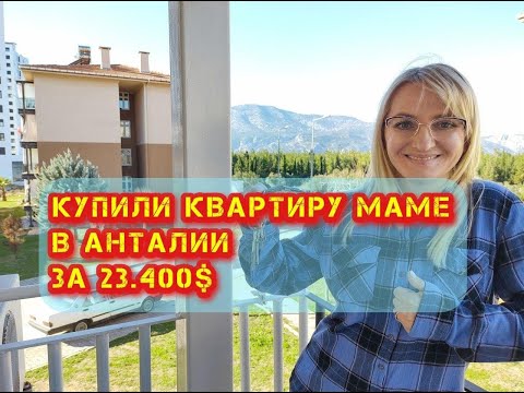 Видео: Турция 2022. Анталия. Обзор квартиры в Анталии за 23400$. Район Дошемеалты. Квартира мамы в Анталии.