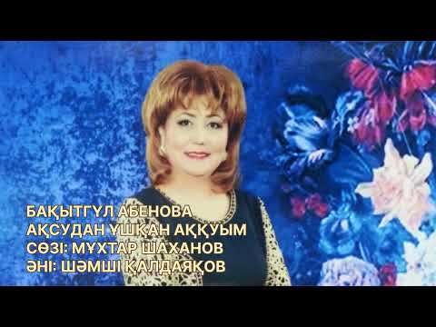Видео: Бақытгүл Абенова “Ақсудан ұшқан аққуым”