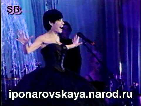 Видео: Irina Ponarovskaya - И. Понаровская - Блюз любви 1999