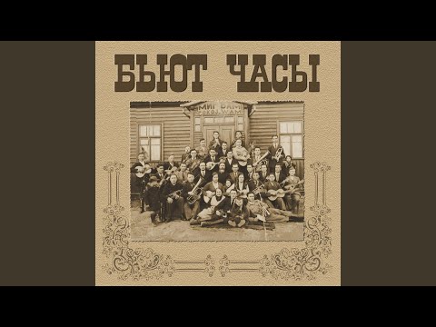 Видео: Бьют Часы (The Clock is Chiming)