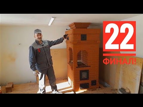 Видео: Печь для дачи (шведка) пошагово, конечный обзор heating stove часть 22 ФИНАЛ!