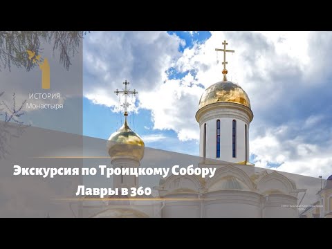 Видео: Экскурсия по Троицкому Собору Лавры в 360 (RU)