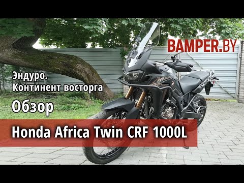 Видео: Обзор мотоцикла Honda Africa Twin CRF1000L 2018 г.в.