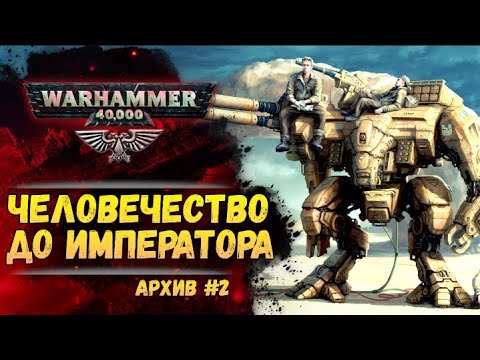 Видео: Ужасы Древней Ночи. Имперский Архив №2. Warhammer 40000