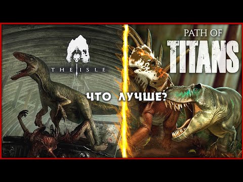 Видео: The Isle vs Path of Titans. Кто король игр про динозавров?