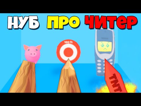 Видео: НУБ vs ПРО vs ЧИТЕР, МЕТАТЕЛЬ БРЕВЕН! | Log Thrower