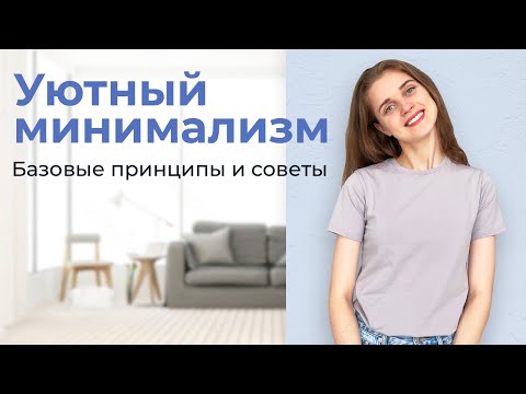 Видео: МИНИМАЛИЗМ в интерьере: как избавиться от «визуального шума»?