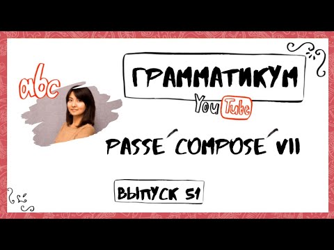 Видео: 51 урок. Passé composé возвратных глаголов