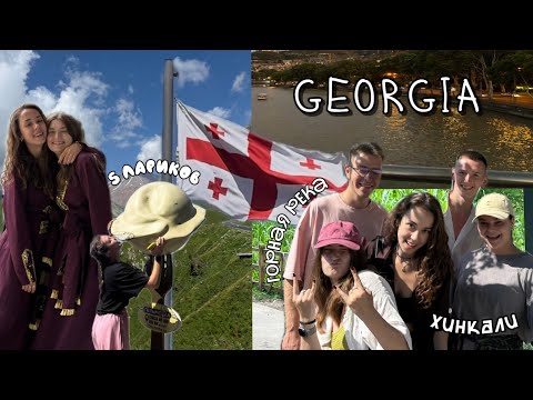 Видео: Влог Грузия / ПУТЕШЕСТВИЯ С ДРУЗЬЯМИ БЕЛАРУСАМИ / кукуруза и ТВЕРК на высоте 6000 