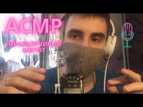 Видео: АСМР БЛИЗКИЙ НЕРАЗБОРЧИВЫЙ ШЕПОТ / ASMR ЗВУКИ РТА И РУК