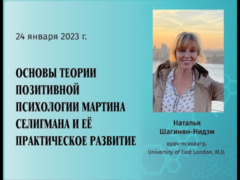 Видео: Наталья Шагинян - Позитивная психология Мартина Селигмана