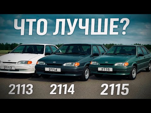 Видео: ЧТО ВЫБРАТЬ В 2025 ГОДУ? ВАЗ 2113, 2114, 2115?