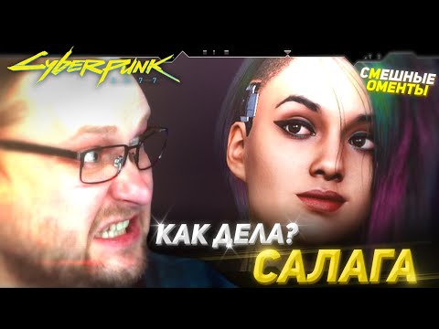 Видео: СМЕШНЫЕ МОМЕНТЫ С КУПЛИНОВЫМ ► Cyberpunk 2077 #3