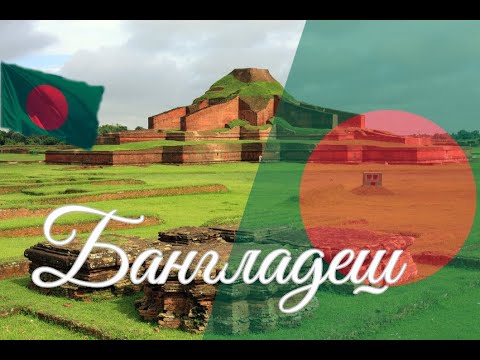 Видео: Бангладеш. Интересные факты