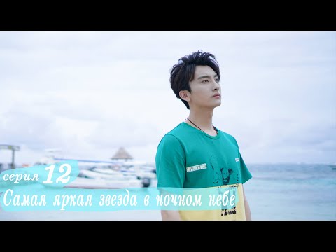 Видео: Самая яркая звезда в ночном небе 12 серия (русская озвучка) дорама,The Brightest Star in The Sky