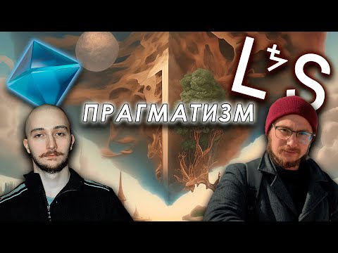 Видео: Обсуждаем прагматизм с Андреем Леманом @LuckyStrikePhilosophy