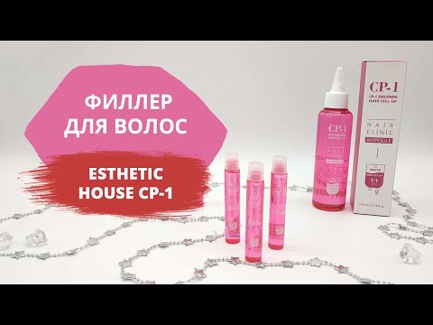 Видео: Esthetic House филлер для волос CP-1