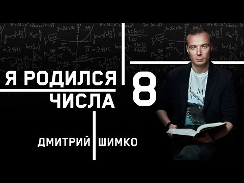 Видео: ЧИСЛО ДУШИ "8". Астротиполог - Нумеролог - Дмитрий Шимко