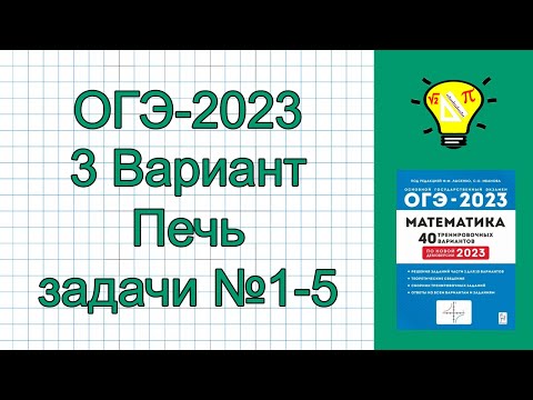 Видео: ОГЭ-2023 Задачи про Печь Вариант 3 задания №1-5 Лысенко