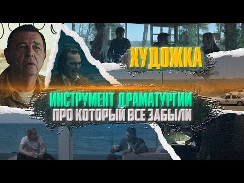 Видео: ХУДОЖКА. Инструмент драматургии, про который все забыли