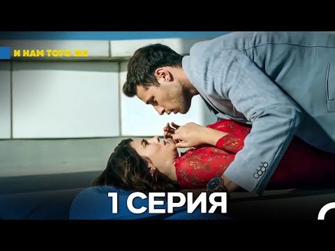 Видео: И Намтого Же 1 Серия (русский дубляж)