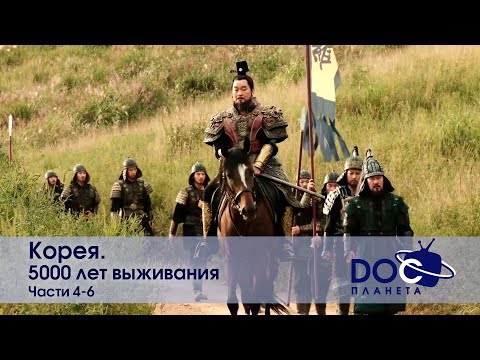 Видео: Корея. 5000 лет выживания. Части 4-6 - Научно-популярный фильм - Сборник