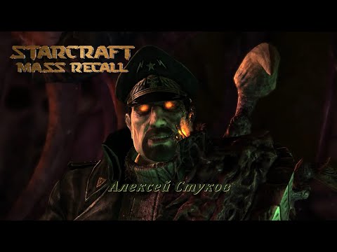 Видео: StarCraft Mass Recall Алексей Стуков Прохождение "Воскрешение"