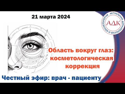 Видео: Область вокруг глаз: косметологическая коррекция