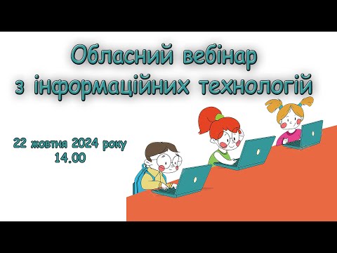 Видео: Обласний вебінар з інформаційних технологій 22.10.2024