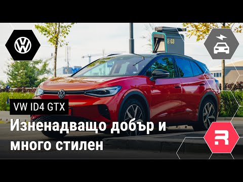 Видео: VW ID.4 GTX - Впечатляващо комфортен, стилен и практичен