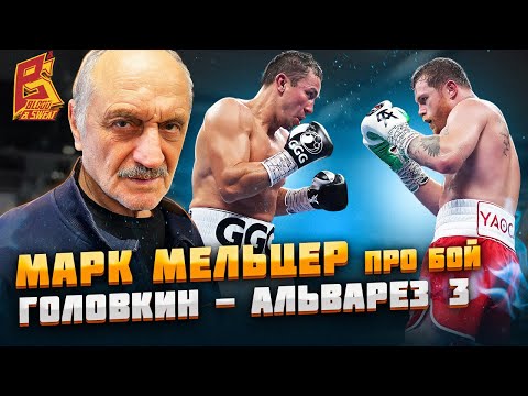 Видео: Геннадий Головкин VS Сауль Альварес 3 / Марк Мельцер: обзор боя