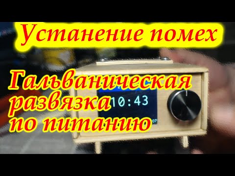 Видео: Устранение помех. Гальваническая развязка по питанию.