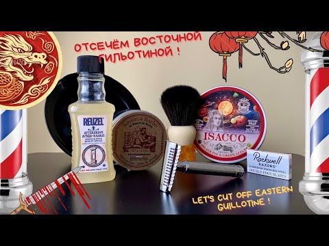 Видео: 💈ВКБ Бритьё №10 - Yaqi Slant, Osma, Reuzel, Rockwell, Abbate Y La Mantia | Wet Shaving #10💈